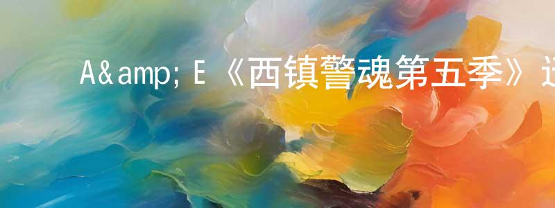 蔡志荣发布A&E《西镇警魂第五季》迅雷下载/在线观看/百度云-犯罪/历史载-美剧天堂
